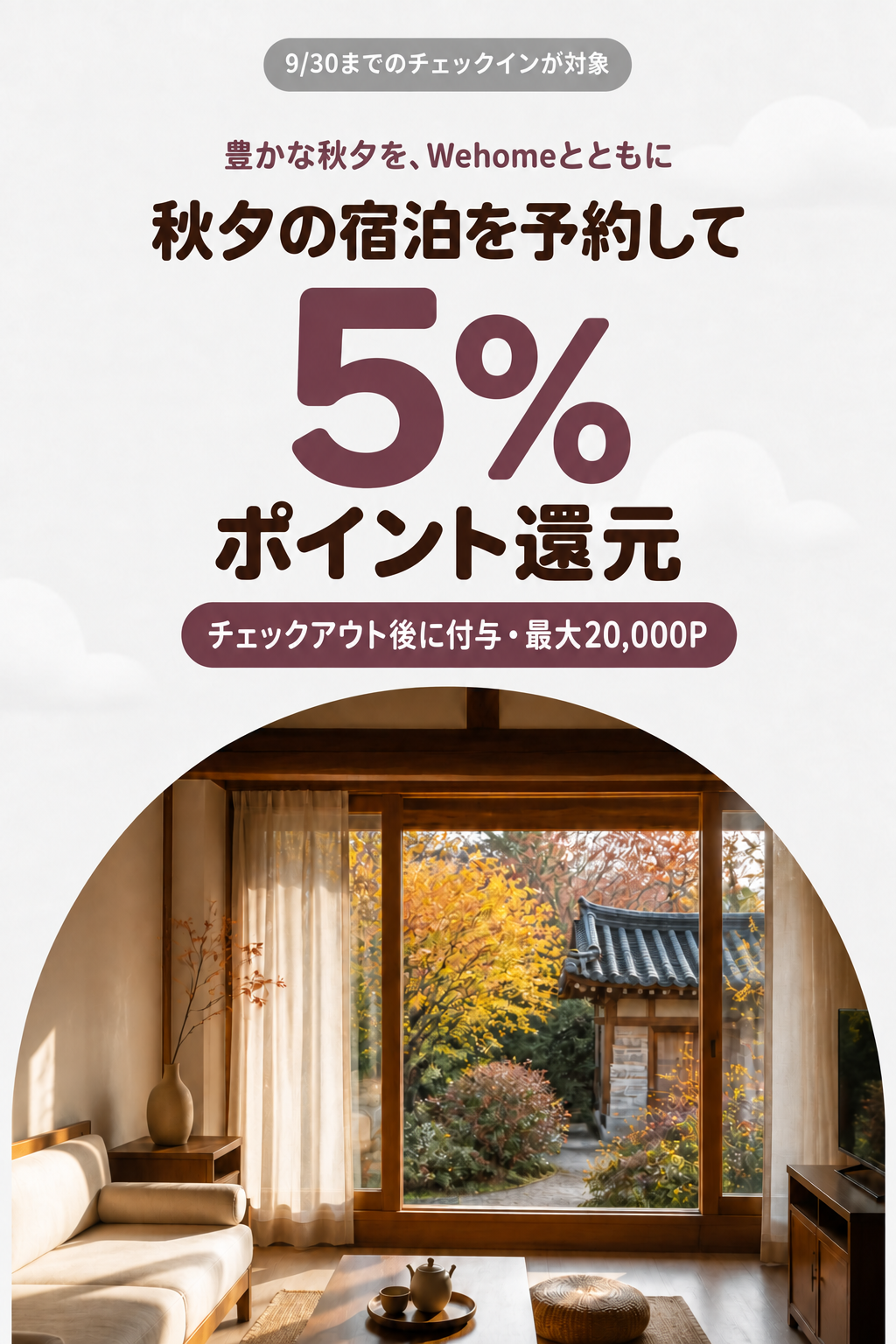 秋夕の宿を予約して5%ポイント