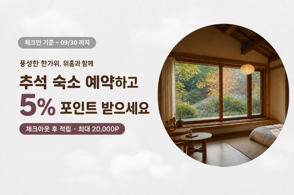 추석 숙소 예약하고 5% 포인트