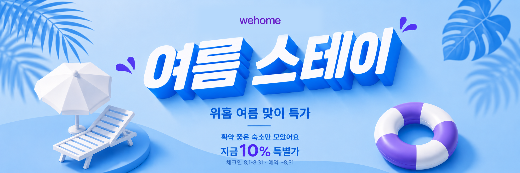 위홈 여름맞이 특가