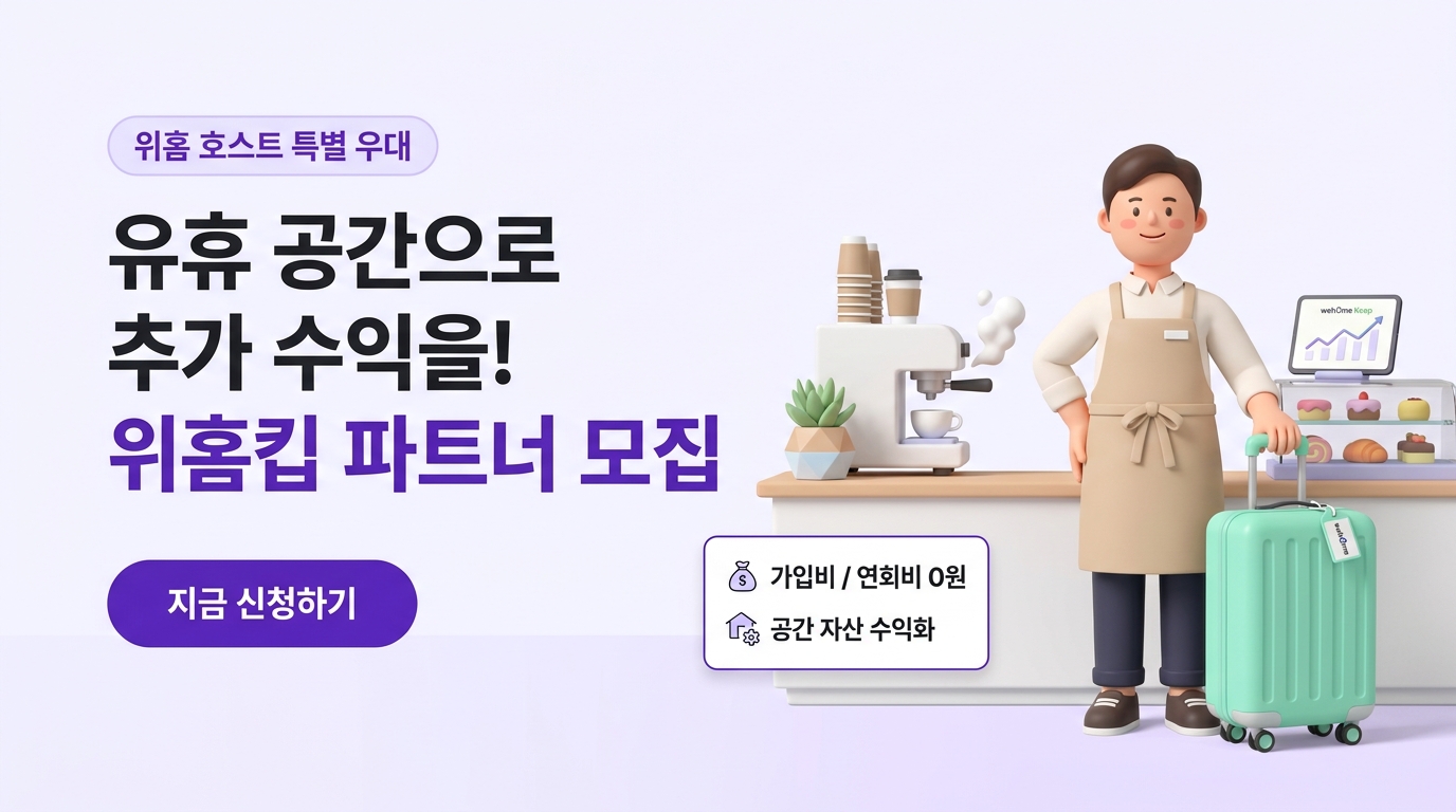 위홈킵 파트너 모집