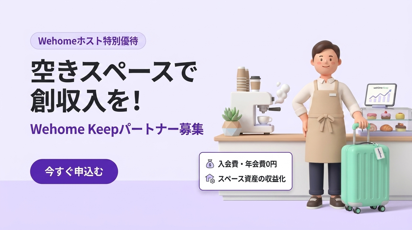 Wehome Keepパートナー募集